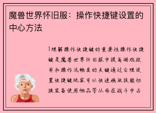 魔兽世界怀旧服：操作快捷键设置的中心方法