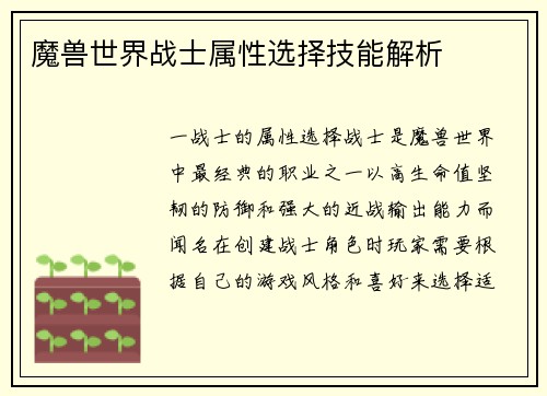 魔兽世界战士属性选择技能解析