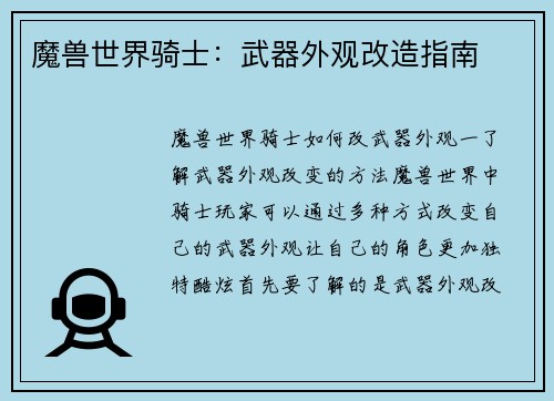 魔兽世界骑士：武器外观改造指南