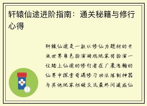 轩辕仙途进阶指南：通关秘籍与修行心得