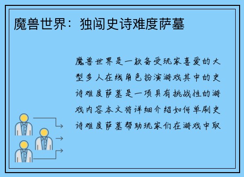 魔兽世界：独闯史诗难度萨墓