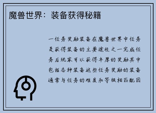 魔兽世界：装备获得秘籍