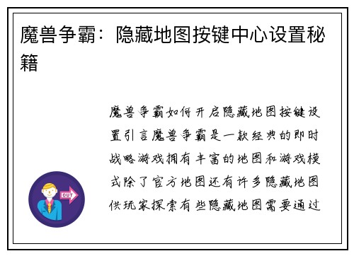 魔兽争霸：隐藏地图按键中心设置秘籍