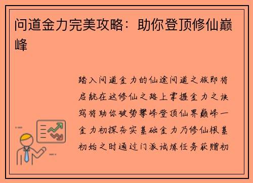 问道金力完美攻略：助你登顶修仙巅峰