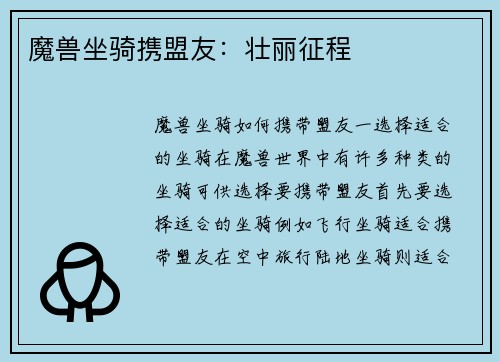魔兽坐骑携盟友：壮丽征程