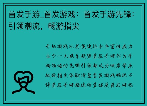 首发手游_首发游戏：首发手游先锋：引领潮流，畅游指尖