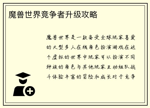 魔兽世界竞争者升级攻略