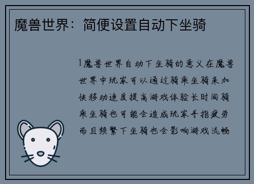 魔兽世界：简便设置自动下坐骑