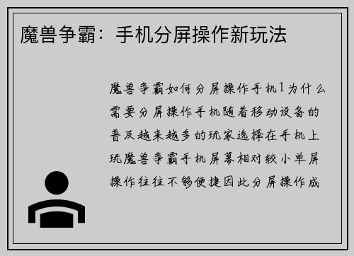 魔兽争霸：手机分屏操作新玩法