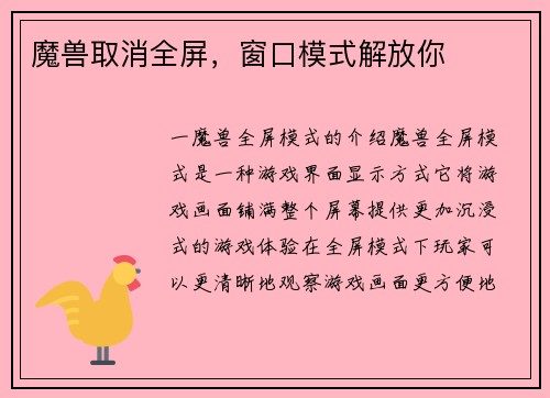 魔兽取消全屏，窗口模式解放你