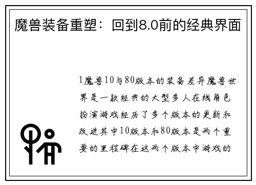 魔兽装备重塑：回到8.0前的经典界面