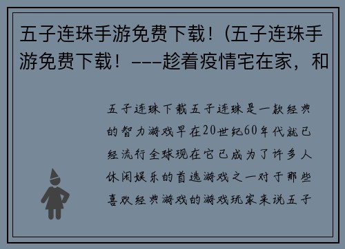 五子连珠手游免费下载！(五子连珠手游免费下载！---趁着疫情宅在家，和朋友在线玩五子连珠吧！)
