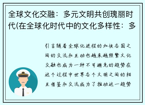 全球文化交融：多元文明共创瑰丽时代(在全球化时代中的文化多样性：多元文明共创辉煌世界)