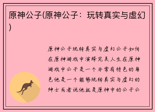 原神公子(原神公子：玩转真实与虚幻)