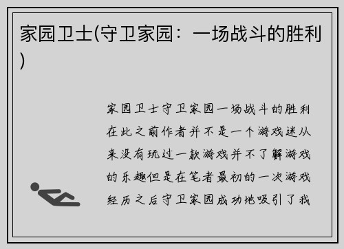 家园卫士(守卫家园：一场战斗的胜利)