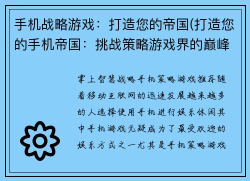手机战略游戏：打造您的帝国(打造您的手机帝国：挑战策略游戏界的巅峰)